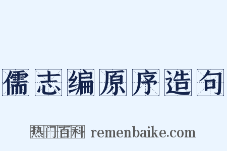 儒志编原序造句是什么意思的图片